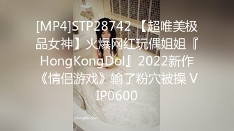 [MP4]STP28742 【超唯美极品女神】火爆网红玩偶姐姐『HongKongDol』2022新作《情侣游戏》输了粉穴被操 VIP0600