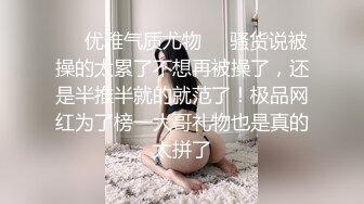 【真实迷奸】强奸魔下药迷翻漂亮的小网红！各种道具随意玩弄她的极品小嫩鲍原档流出