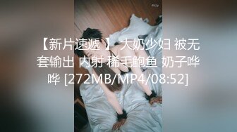 【新片速遞 】 大奶少妇 被无套输出 内射 稀毛鲍鱼 奶子哗哗 [272MB/MP4/08:52]