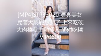 [MP4]STP33020 漂亮美女 晃著大屁屁想要了 上來吃硬大肉棒就主動插入 顏射吃精 VIP0600