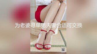 极品露脸骚婊人妻调教NTR绿帽大神『吊大的一批』分享娇妻，主动张开黑丝M腿，满嘴淫语呻吟不断 骚的一批