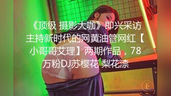 《顶级 摄影大咖》即兴采访主持新时代的网黄油管网红【小哥哥艾理】两期作品，78万粉DJ苏樱花 梨花渿