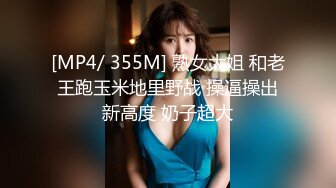 [MP4/ 355M] 熟女大姐 和老王跑玉米地里野战 操逼操出新高度 奶子超大