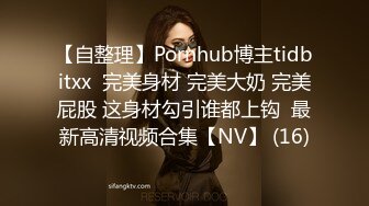 【自整理】Pornhub博主tidbitxx  完美身材 完美大奶 完美屁股 这身材勾引谁都上钩  最新高清视频合集【NV】 (16)