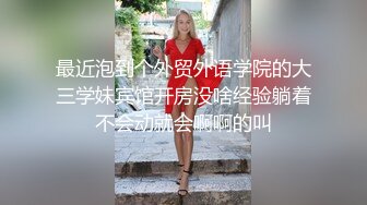 约黑丝美女到酒店，清秀迷人温柔想蹂躏，亲吻抚摸情欲沸腾穿上透视黑色睡衣跪爬舔吸深深插入猛操