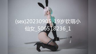 (sex)20230905_19岁软萌小仙女_506518236_1