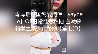 零零后韩国纯爱情侣「yayhee」OF日常性爱私拍 白嫩萝莉学生系少女尤物【第七弹】 (3)