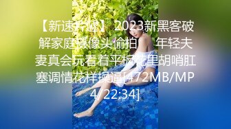 【新速片遞】 2023新黑客破解家庭摄像头偷拍❤️年轻夫妻真会玩看着平板花里胡哨肛塞调情花样操逼[472MB/MP4/22:34]