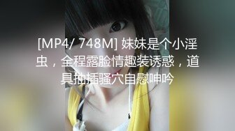 [MP4/ 748M] 妹妹是个小淫虫，全程露脸情趣装诱惑，道具抽插骚穴自慰呻吟