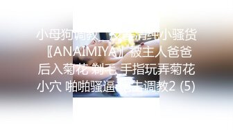 气质性感的小姐姐在女闺蜜家吃饭时被闺蜜男友故意灌醉送她回去后趁机玩弄,操完一次不过瘾把她菊花也破了!