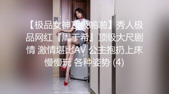 【极品女神顶级啪啪】秀人极品网红『周于希』顶级大尺剧情 激情堪比AV 公主抱扔上床慢慢玩 各种姿势 (4)