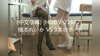 (中文字幕) [HODV-21572] 橋本れいか VS 3本のチ○ポ