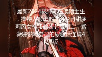 【超顶❤️推特大神】黑椒盖饭✨ 调教极品椰乳JK女高 捆绑跳蛋玩弄蹂躏 浓密阴毛性欲爆表 爆操