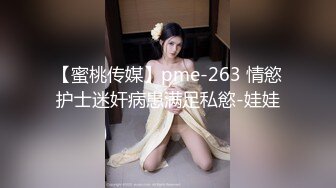 《极品女神反差泄密》最新流出万狼追踪P站OF华人淫秽男女【苹果情侣】订阅，S级身材长腿翘臀各种无套啪啪，画风唯美 (2)