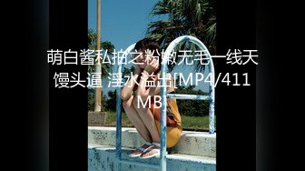 萌白酱私拍之粉嫩无毛一线天馒头逼 淫水溢出[MP4/411MB]