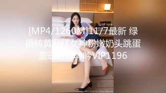 [MP4/1260M]11/7最新 绿播转黄网红女神粉嫩奶头跳蛋震动阴蒂呻吟VIP1196