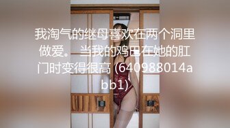 老铁们，又来了个极品货色【纯情小奶猫】集合了眼镜，反差，美乳于一身，勾魂的身材 (1)