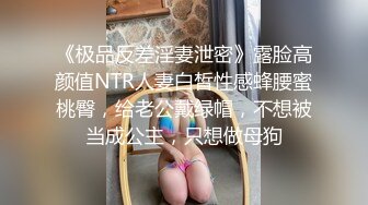 《极品反差淫妻泄密》露脸高颜值NTR人妻白皙性感蜂腰蜜桃臀，给老公戴绿帽，不想被当成公主，只想做母狗