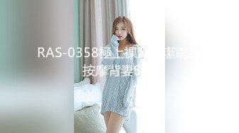 RAS-0358極上裸體清潔跪舔按摩背妻SEX