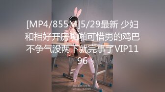 [MP4/855M]5/29最新 少妇和相好开房啪啪可惜男的鸡巴不争气没两下就完事了VIP1196