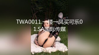 TWA0011.一楼一凤买可乐01.SA国际传媒