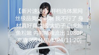 【新片速遞 】 开档连体黑网丝极品美女 啊啊 我不行了 身材真好真性感 大奶子 白虎鲍鱼粉嫩 内射精液流出 1080P高清 [664MB/MP4/11:20]