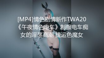 [MP4]情色剧情新作TWA20《午夜情色电车》制服电车痴女的淫荡高潮 捷运色魔女