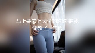 马上要去上大学的妹妹 被我调教了一暑假