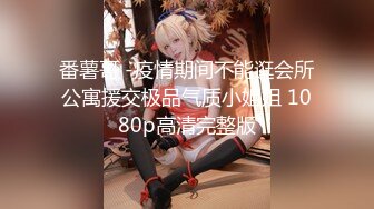 售价298顶级NTR性爱大轰趴，推特大神【飓风】订阅，极品丝袜人妻，绿帽 情趣 制服 黑丝3P淫乱盛宴 (3)