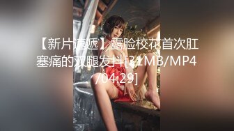 [MP4]蜜桃传媒PMC-041色欲熏心强奸堂妹惹火身材的初次开苞-金宝娜