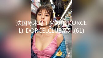 法国啄木鸟（MARC,DORCEL)-DORCELCLUB系列,(61)