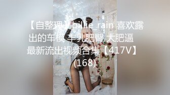 [MP4/2230M]8/31最新 豪乳萝莉私拍露出边走边冰屌插穴紫薇高潮喷射如洪水VIP1196