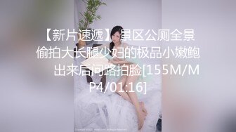 【新片速遞】 景区公厕全景偷拍大长腿少妇的极品小嫩鲍❤️出来后问路拍脸[155M/MP4/01:16]