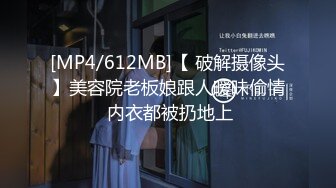 [MP4]00后清纯小萝莉，制服调教，强奸式啪啪疯狂蹂躏真残暴