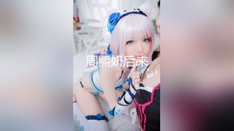 【温柔端庄人妻】御姐女神【米菲兔】和丰满的美女同事去她家里偷情，高清1080P原版无水印