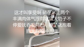 这才叫享受啊 躺在床上两个丰满肉体气质御姐用大奶子不停爱抚吞吸鸡巴，硬了就抱着肥大屁股冲击操