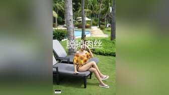 029新婚少妇欲求不满，背着老公出来偷情