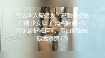 我玩腻的炮友，这屁股还是很回味，可以约【下滑看约炮渠道和联系方式】