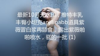 【家有e妻】推特巨乳，最新与健身教练粉丝约炮，搞了嫂子将近一个小时，老公也要加入