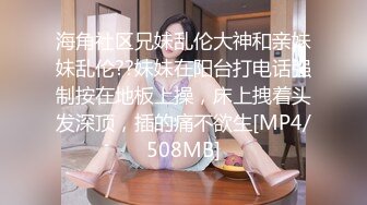 [MP4/1.17G]【重磅核弹】极品超人气女神【ZM宝儿】SVIP付费群 太顶了