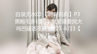 自录无水印 【啊啊妈妈】P3 黑鲍毛多妈妈半夜发骚要找大鸡巴骚话不断5月27-6月3【19V】 (9)