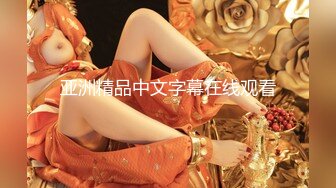 终于放狠活了！万元定制网易CC星秀代言人极品女神【草莓】私拍，首次露三点搔首弄姿挑逗，美轮美奂相当炸裂