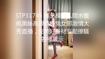 STP31745 極品模特人間水蜜桃黑絲高跟情趣兔女郎激情大秀直播，完美好身材互動撩騷各種展示