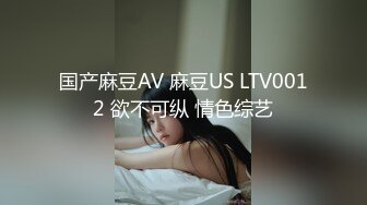 国产麻豆AV 麻豆US LTV0012 欲不可纵 情色综艺