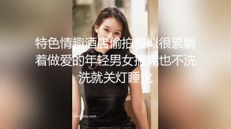 极品萝莉妹子 身材让人流鼻血