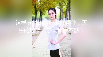 真实套路小姐姐拍摄❤️情趣透视装14套❤️超棒身材小姐姐职业接拍 附生活照