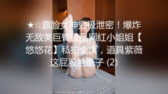 ★☆露脸女神究极泄密！爆炸无敌美巨臀极品网红小姐姐【悠悠花】私拍全集，道具紫薇这屁股绝绝子 (2)