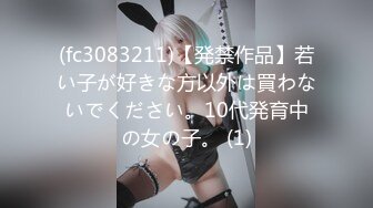 (4K)(おにゃんん)(fc3204751.wf75ukko)セク堕ち！ デカチンで生ハメされアクメ！ 最後は『って言ったのに (4)