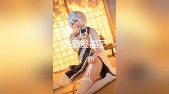 【新片速遞】&nbsp;&nbsp;&nbsp;&nbsp;纯情蕾丝❤️女同杀超燃超刺激，猛男征服2女❤️超爱，高歌艳舞~~可空降哟~哥哥们，快快存钱~快点来艹妹妹，等你哟~[973M/MP4/01: