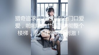 “老公，我被他们操的很爽”高端极品黑丝白虎绿帽人妻（简芥约女主）